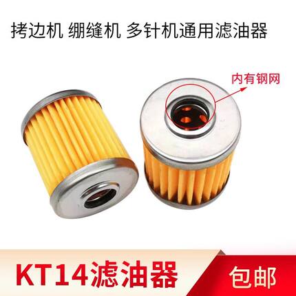 银箭747拷边机绷缝车KT14过滤芯锁边机包缝机多针车滤油器过油器