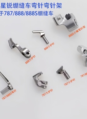 星锐787绷缝机弯针勾针后护针 星菱VG888S三针五线弯针架大小护针