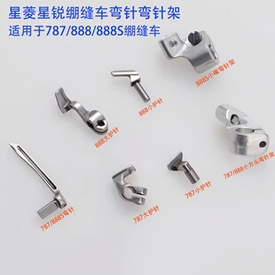 星锐787绷缝机弯针勾针后护针 星菱VG888S三针五线弯针架大小护针