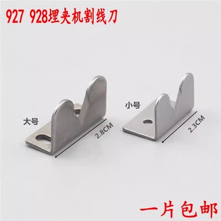 兄弟927埋夹机割线刀928 1190下拖轮割线刀埋夹车配强信刀片 925