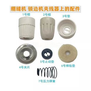 工业缝纫机飞马四线拷边机夹线器止动片 塑料帽银箭夹线器止动片