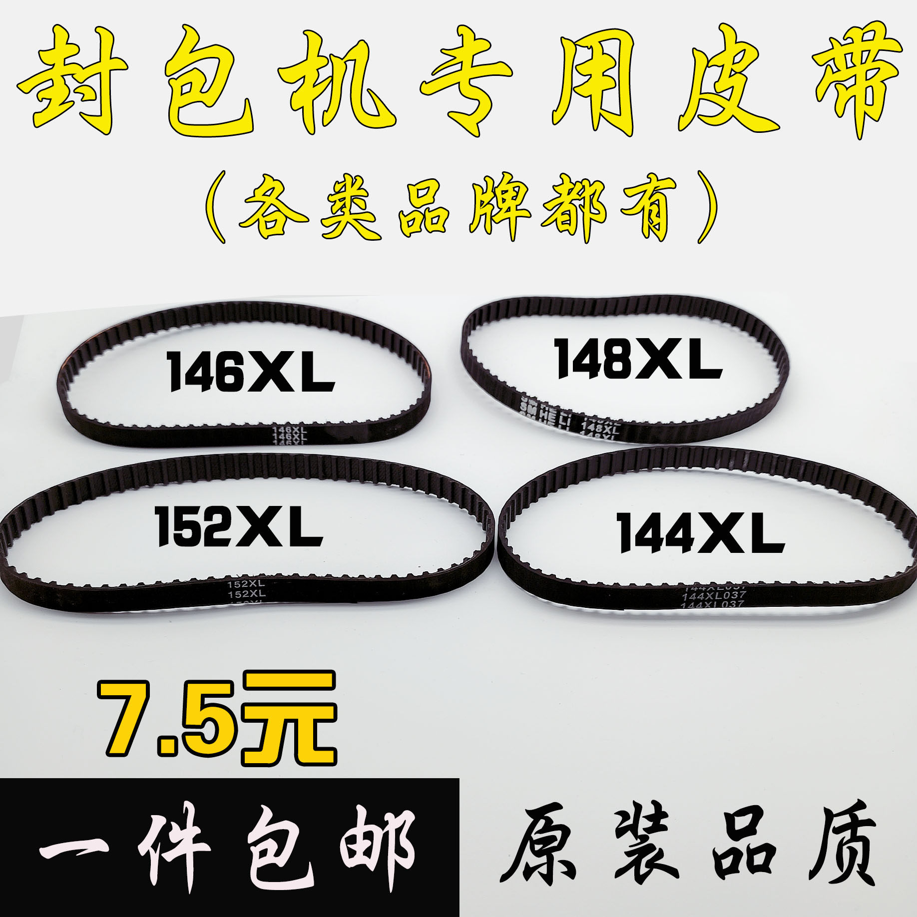 缝包机配件144/146/148/150/152xl同步带手提电动封包机皮带