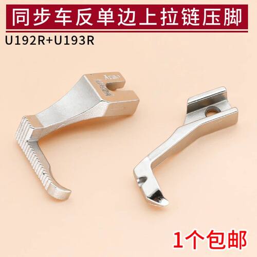 同步车反单边压脚U192R/U193R