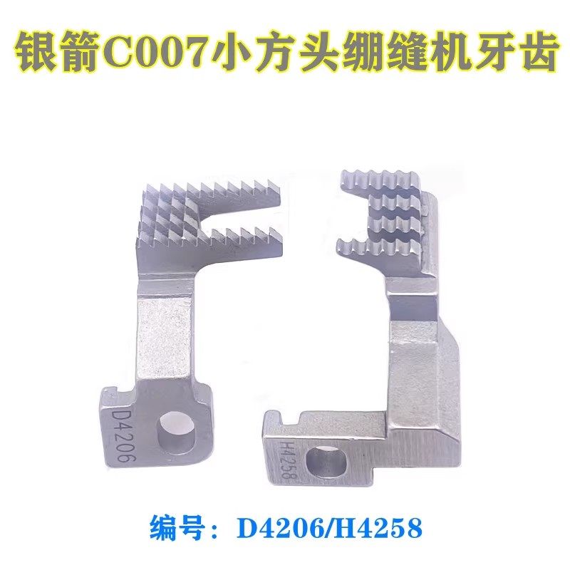 三针五线C007E小方头绷缝机牙齿