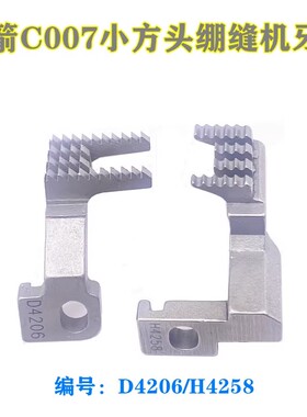 台湾银箭三针五线C007E小方头绷缝机牙齿 冚车配件牙齿D4206H4258