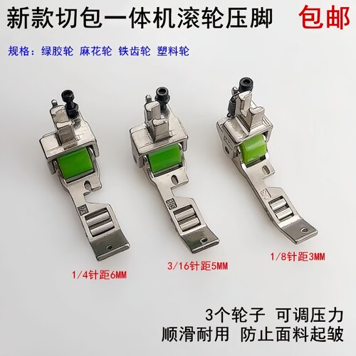 新款电脑切包一体机滚轮压脚6717
