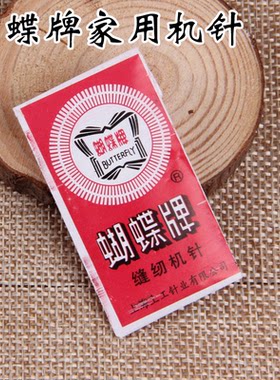 蝴蝶牌家用缝纫机机针老式配件