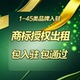 抖音来客商标授权书知名租用女装 快手万标任选食品全类目出租水果