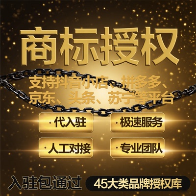 拼多多商标授权出租代办入驻京东天猫抖音多多全类目品牌资质商标