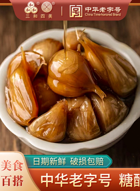 三和四美中华老字号正宗新鲜糖醋蒜杨卅罐装糖蒜大蒜蒜头新蒜蒜子