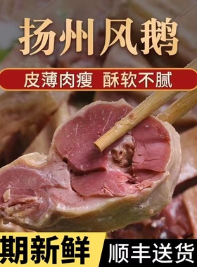 【顺丰速运】扬州特产口缘风鹅整只真空包装老鹅礼盒杨州熟食凤鹅