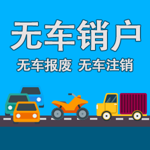 无车销户全国车辆无车注销汽车摩托车小轿车蓝牌黄牌货车无车报废