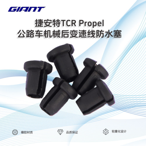 捷安特TCR机械后变速器防水塞