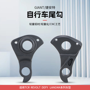 GIANT捷安特TCR/DEFY/ADV/PCR 公路车自行车碟刹桶轴专用尾钩吊耳