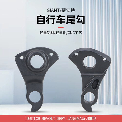 捷安特TCR/DEFY/ADV/PCR尾钩吊耳