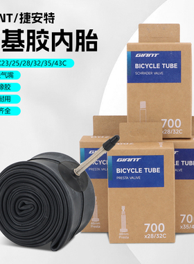 Giant/捷安特700X18C23C/25C/28C/32C/35C/38C/43C公路自行车内胎