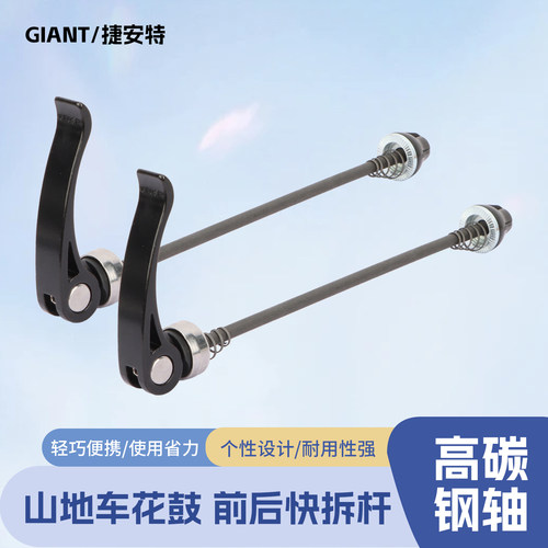 GIANT捷安特 ATX660/720/810/830/860山地车自行车前后轮组快拆杆