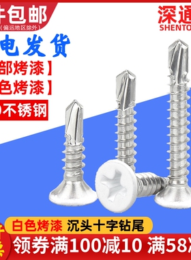 白色烤漆沉头钻尾自攻螺钉烤白漆410不锈钢平头自钻燕尾门窗螺丝