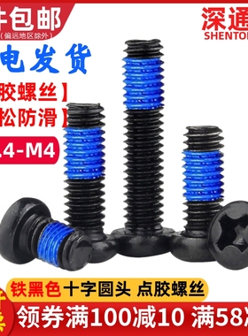 点胶螺丝铁黑色PM十字圆头机牙螺钉防松涂胶防滑螺丝M2M2.5M3M4