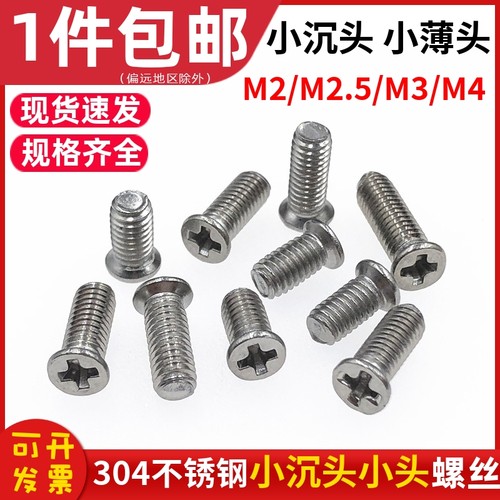 304不锈钢非标小沉头螺丝