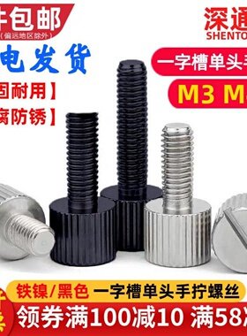 铁镍/黑色一字槽单头手拧螺丝小头圆形滚花平头调节手扭螺钉M3M4