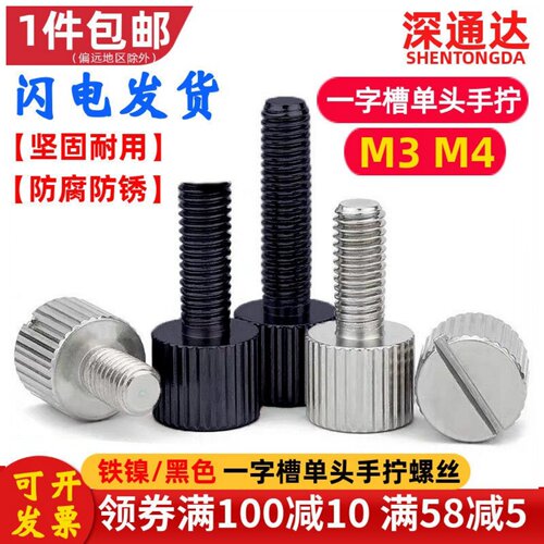 铁镍/黑色一字槽单头手拧螺丝