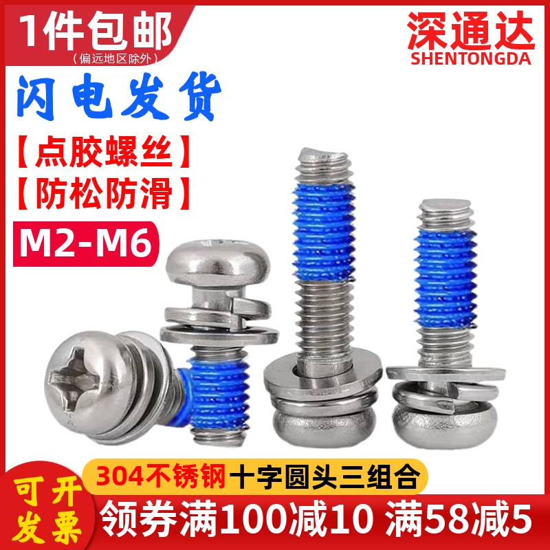 深通达点胶螺丝304圆头三组合