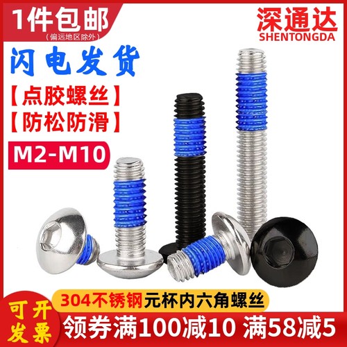 点胶螺钉304不锈钢圆头内六角