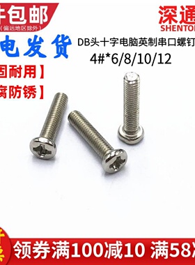 十字圆头螺丝电脑DB头串口英美制螺丝钉VGA螺钉PM4#-40*6/8/10/12
