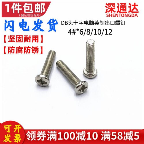 DB头十字英制电脑串口螺钉4#牙