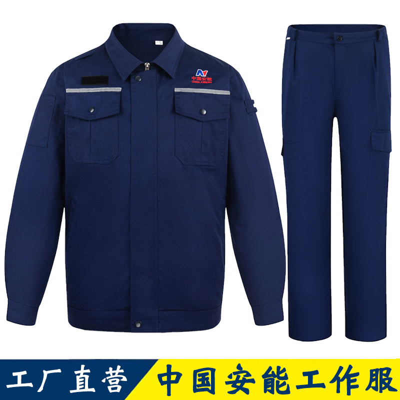 秋冬季中国安能工作服长袖劳保服