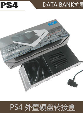 国产PS4 外置硬盘 扩展器 硬盘转接盒 PS4扩展盒 DATA BANK硬盘盒