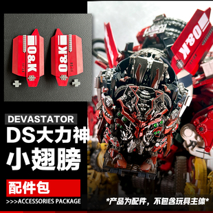 局气玩具DS大力神头脸部翅膀眼灯配件包DevilSaviour电影系列零件