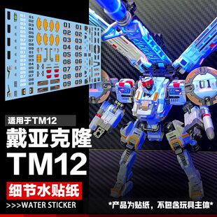 戴亚克隆 TM12飞鹰万能突击者荧光细节水贴纸 Diacolone 飞行轨道