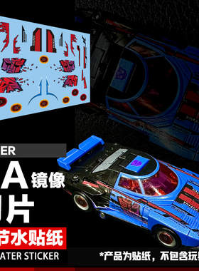 NA H49B 镜像千斤顶（切片）细节水贴纸 碎镜小比例变形玩具标志