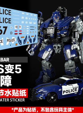 DIYSS变5路障细节水贴美化