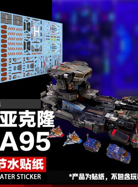 戴亚克隆 DA-95机器人细节贴纸  第二弹模型装饰美化水贴标志