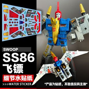 DIY 变形玩具美化贴纸适用于SS86飞镖细节水贴纸飞标机械恐龙标志