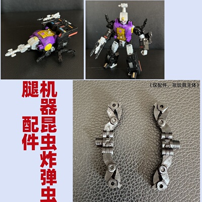 DIY汽车人遗产机器昆虫腿配件包
