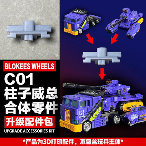 非官方打印件 适用布鲁可C01柱子老威总合体连接配件素膜(随机色)