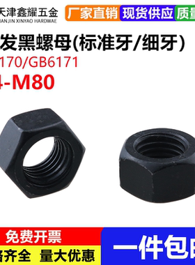 8级高强度发黑六角螺母螺帽标准牙GB6170细牙GB6171螺母M4M5-M80