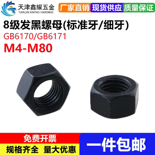 8级高强度发黑六角螺母螺帽