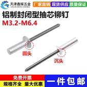 铝制封闭型抽芯铆钉M3.2M4M5M6.4防水拉铆钉密封式 扁圆头沉头铆钉