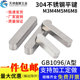 GB1096平键 304不锈钢平键 圆角平键销 键块A型方料销M3M4M5M6M8