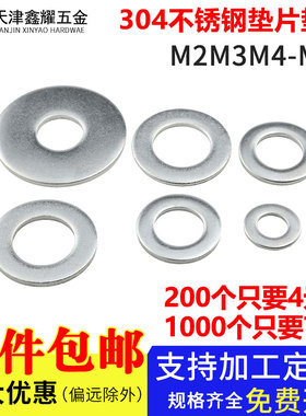 304不锈钢平垫片垫圈平垫圈垫片螺丝垫圈M2M2.5M3M4M5M14-M36
