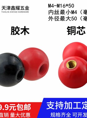 红黑色胶木心手柄球手轮铜芯机床附件电木圆球M456810121416*50mm