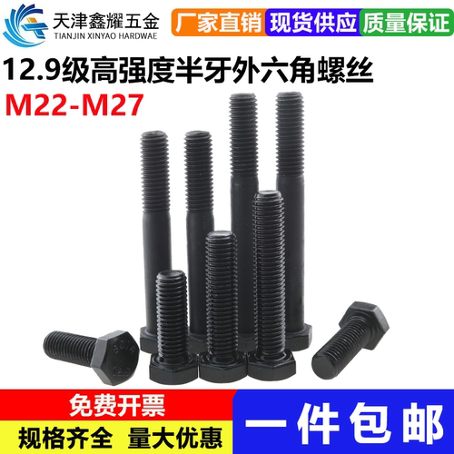 12.9级六角螺丝半牙高强度