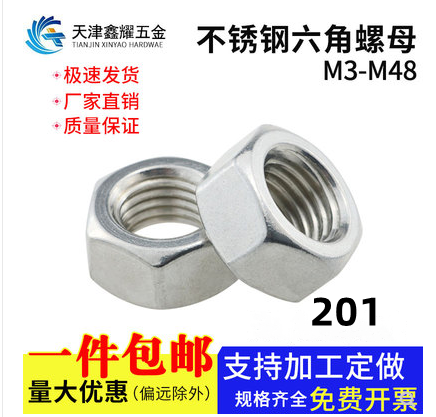 不锈钢201六角螺母螺栓螺帽螺丝帽M3M4M5M6M7M8-M33