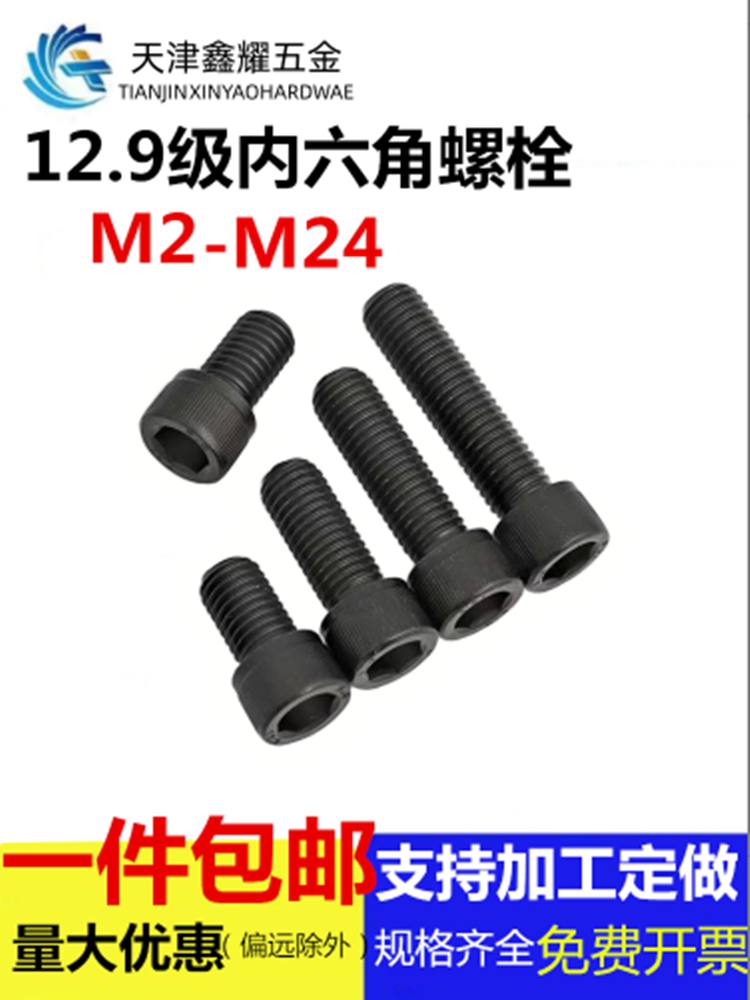 12.9级内六角圆柱头螺栓