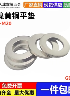 GB97镀镍黄铜垫圈纯铜镀镍铜平垫片介子M3M4M5M6M8M10121416mm